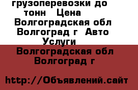 грузоперевозки до 2.5 тонн › Цена ­ 600 - Волгоградская обл., Волгоград г. Авто » Услуги   . Волгоградская обл.,Волгоград г.